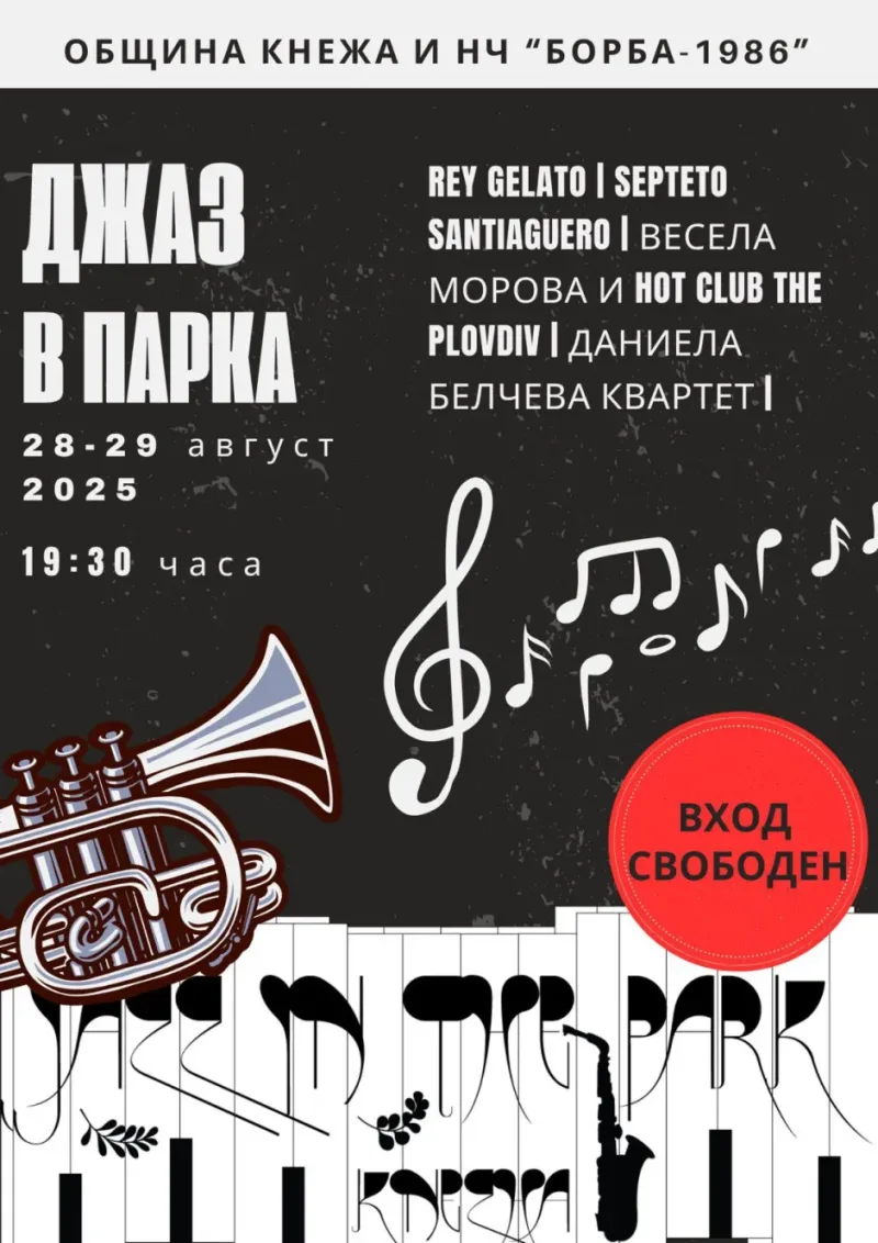 Джаз в парка в Кнежа