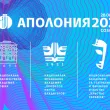 празниците на изкуствата Аполония 2025