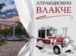 туристическо атракционно влакче Стара Загора