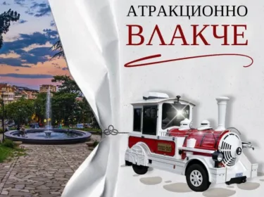 туристическо атракционно влакче Стара Загора
