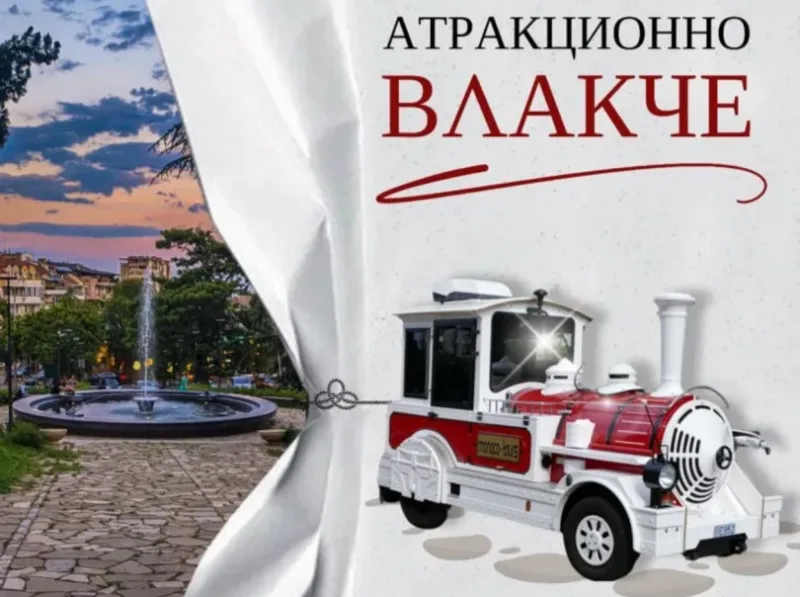туристическо атракционно влакче Стара Загора