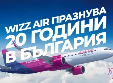 Wizz Air празнува 20-ия си рожден ден