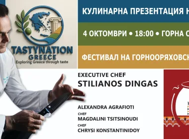 гръцка кулинария Горна Оряховица