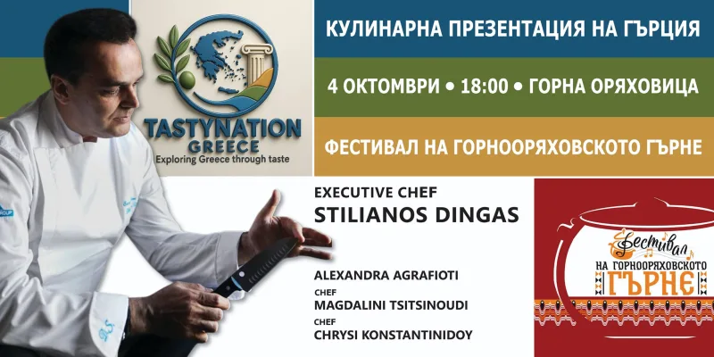 гръцка кулинария Горна Оряховица