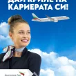 кабинен екипаж България Еър