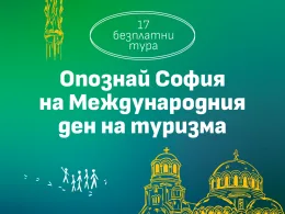 София отбелязва Международния ден на туризма