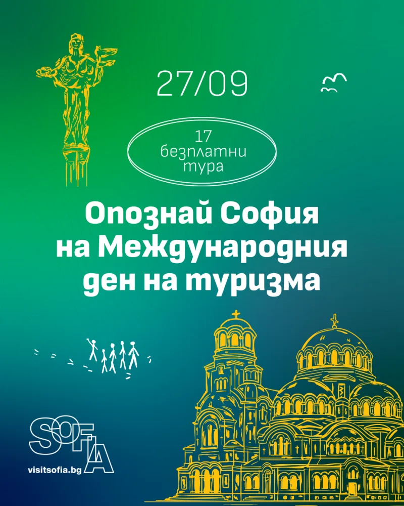 София отбелязва Международния ден на туризма