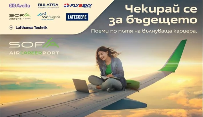 Sofia AirCareer Port летище Васил Левски