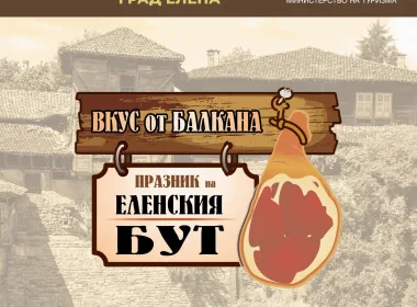 Празник на Еленския бут