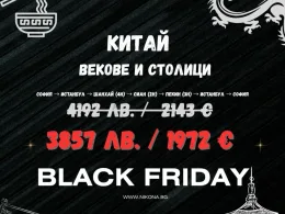 намаление екскурзия Китай Черен петък Никона Травел