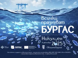 Никулден Бургас 2025