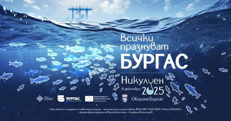 Никулден Бургас 2025