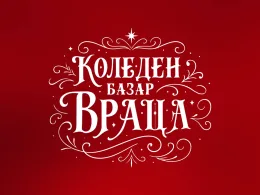 Коледна програма Враца