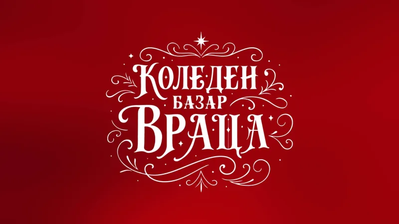 Коледна програма Враца