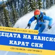 Свободно каращи ски Банско