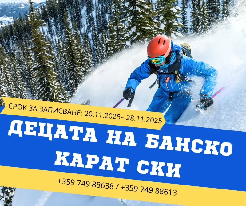 Свободно каращи ски Банско