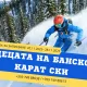 Свободно каращи ски Банско