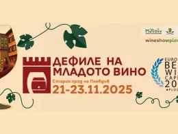 Дефиле на младото вино 2025 Пловдив