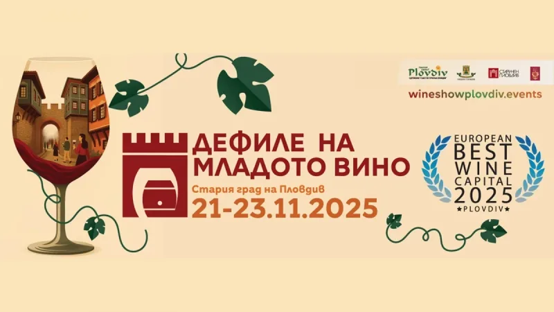Дефиле на младото вино 2025 Пловдив