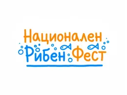 Национален рибен фест 2025