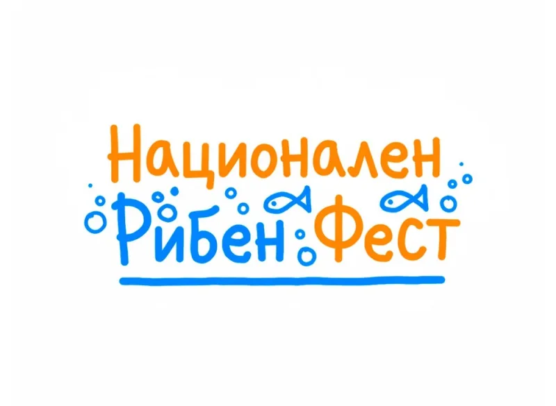 Национален рибен фест 2025