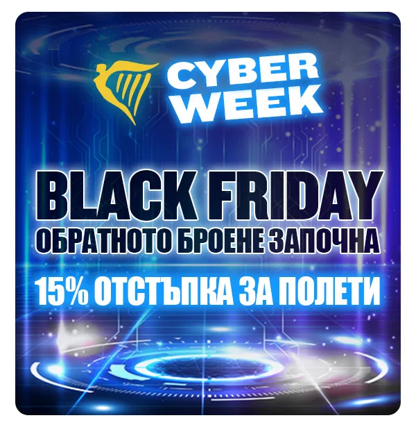 Ryanair с 15% отстъпка за полети